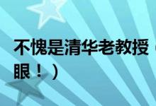 不愧是清華老教授（膜拜！清華十大學(xué)神亮瞎眼?。?class=