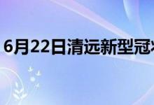 6月22日清遠新型冠狀病毒肺炎疫情最新消息