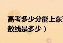 高考多少分能上東莞理工學(xué)院（2020錄取分數(shù)線是多少）