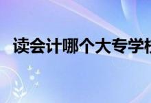 讀會計哪個大專學(xué)校好（在哪里讀好就業(yè)）