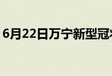 6月22日萬(wàn)寧新型冠狀病毒肺炎疫情最新消息