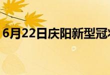 6月22日慶陽(yáng)新型冠狀病毒肺炎疫情最新消息