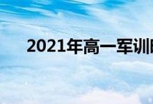 2021年高一軍訓(xùn)時間（什么時候軍訓(xùn)）