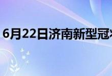 6月22日濟南新型冠狀病毒肺炎疫情最新消息