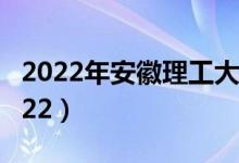2022年安徽理工大學(xué)最新排名（全國排名第222）