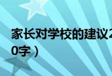 家長對學(xué)校的建議20字（家長對學(xué)校的建議20字）