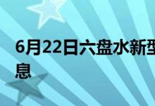 6月22日六盤(pán)水新型冠狀病毒肺炎疫情最新消息