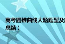 高考圓錐曲線大題題型及解題技巧（高考圓錐曲線大題題型總結(jié)）