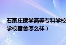 石家莊醫(yī)學(xué)高等?？茖W(xué)校宿舍8人間（石家莊醫(yī)學(xué)高等專科學(xué)校宿舍怎么樣）