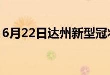 6月22日達(dá)州新型冠狀病毒肺炎疫情最新消息