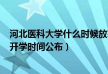 河北醫(yī)科大學什么時候放寒假2020年（2020河北醫(yī)科大學開學時間公布）