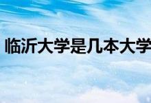 臨沂大學(xué)是幾本大學(xué)（臨沂大學(xué)是幾本大學(xué)）