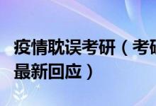疫情耽誤考研（考研因疫情受阻怎么辦？官方最新回應(yīng)）