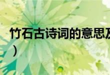 竹石古詩(shī)詞的意思及拼音(竹石古詩(shī)詞的意思)