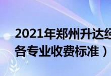 2021年鄭州升達(dá)經(jīng)貿(mào)管理學(xué)院學(xué)費是多少（各專業(yè)收費標(biāo)準(zhǔn)）