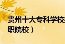 貴州十大?？茖W(xué)校排名2022（貴州最好的高職院校）