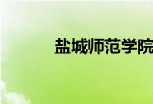 鹽城師范學院怎么樣（好不好）