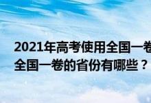 2021年高考使用全國一卷的省份有哪些（2021年高考使用全國一卷的省份有哪些？）