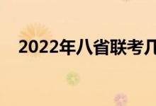 2022年八省聯(lián)考幾月份（還進行聯(lián)考嗎）