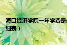 ?？诮?jīng)濟(jì)學(xué)院一年學(xué)費是多少（海口經(jīng)濟(jì)學(xué)院各專業(yè)收費明細(xì)表）