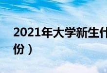 2021年大學新生什么時候開學（入學是幾月份）