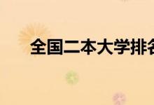全國二本大學排名文科（哪個學校好）