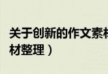 關(guān)于創(chuàng)新的作文素材文庫(kù)（關(guān)于創(chuàng)新的作文素材整理）