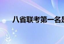 八省聯(lián)考第一名是哪個省（誰更厲害）
