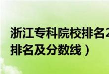 浙江?？圃盒Ｅ琶?021（2022浙江?？拼髮W排名及分數(shù)線）