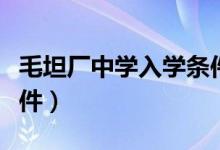 毛坦廠中學(xué)入學(xué)條件初中（毛坦廠中學(xué)入學(xué)條件）