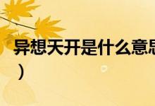 異想天開(kāi)是什么意思?。ó愊胩扉_(kāi)是什么意思）
