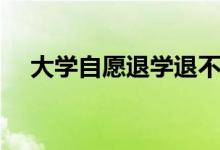 大學(xué)自愿退學(xué)退不退學(xué)費（學(xué)費退多少）