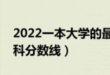2022一本大學(xué)的最低分?jǐn)?shù)線是多少（預(yù)計本科分?jǐn)?shù)線）