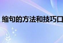 縮句的方法和技巧口訣(縮句的方法和技巧)