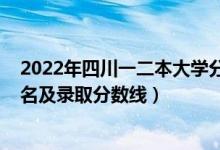 2022年四川一二本大學(xué)分?jǐn)?shù)參考（2022年四川一本大學(xué)排名及錄取分?jǐn)?shù)線）