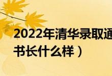 2022年清華錄取通知書（北大牌匾錄取通知書長(zhǎng)什么樣）