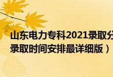 山東電力?？?021錄取分?jǐn)?shù)線多少（2021山東高考各批次錄取時(shí)間安排最詳細(xì)版）