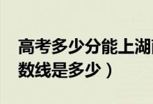 高考多少分能上湖南文理學(xué)院（2020錄取分?jǐn)?shù)線是多少）