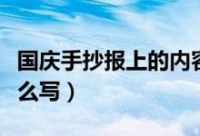 國(guó)慶手抄報(bào)上的內(nèi)容（國(guó)慶手抄報(bào)上的內(nèi)容怎么寫）