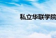 私立華聯(lián)學(xué)院怎么樣（好不好）
