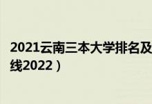 2021云南三本大學(xué)排名及分?jǐn)?shù)線（云南三本大學(xué)排名及分?jǐn)?shù)線2022）