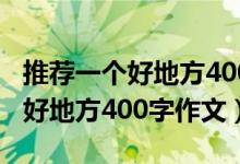 推薦一個(gè)好地方400字作文游樂園（推薦一個(gè)好地方400字作文）