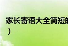 家長寄語大全簡短的（對孩子鼓勵與期望的話）