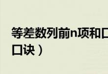 等差數(shù)列前n項和口訣（等差數(shù)列公式及記憶口訣）