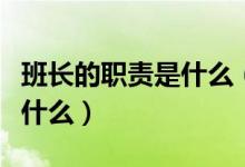 班長的職責(zé)是什么（學(xué)校班長的職責(zé)和義務(wù)是什么）