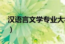 漢語言文學(xué)專業(yè)大學(xué)排名（2022最新排行榜）