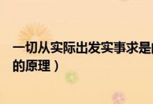 一切從實(shí)際出發(fā)實(shí)事求是的原理和方法論（一切從實(shí)際出發(fā)的原理）