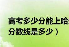 高考多少分能上哈爾濱理工大學(xué)（2020錄取分?jǐn)?shù)線(xiàn)是多少）