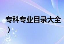 ?？茖I(yè)目錄大全（高職?？茖I(yè)目錄一覽表）
