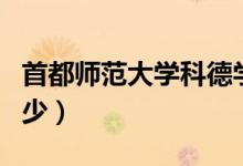 首都師范大學(xué)科德學(xué)院評(píng)價(jià)怎么樣（排名是多少）